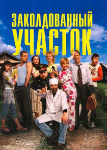 Заколдованный участок Ne Zaman?'