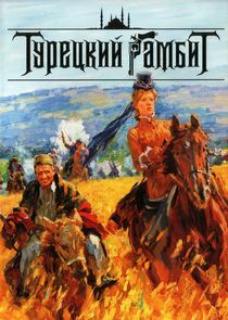 Турецкий гамбит Ne Zaman?'