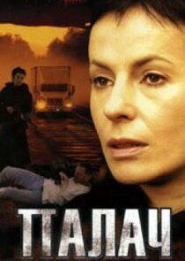 Палач Ne Zaman?'