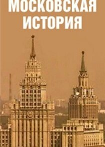 Московская история Ne Zaman?'
