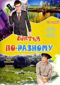 Братья по-разному Ne Zaman?'