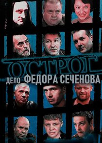 Острог. Дело Федора Сеченова Ne Zaman?'