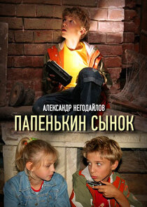 Папенькин сынок Ne Zaman?'