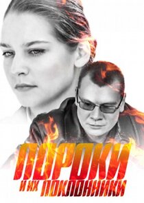 Пороки и их поклонники Ne Zaman?'