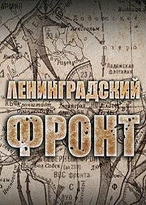 Ленинградский фронт Ne Zaman?'