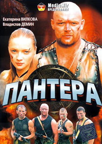 Пантера Ne Zaman?'