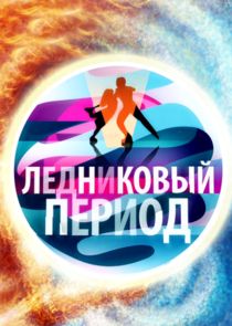 Ледниковый период Ne Zaman?'