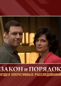 Закон и Порядок. Отдел оперативных расследований Ne Zaman?'