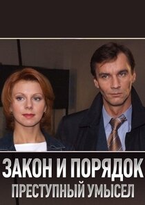 Закон и Порядок. Преступный умысел Ne Zaman?'