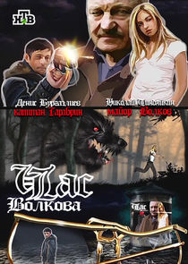 Час Волкова Ne Zaman?'