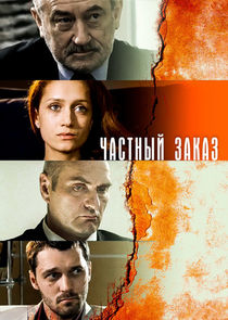 Частный заказ Ne Zaman?'
