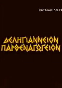 Δεληγιάννειον Παρθεναγωγείον Ne Zaman?'