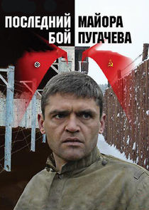 Последний бой майора Пугачёва Ne Zaman?'