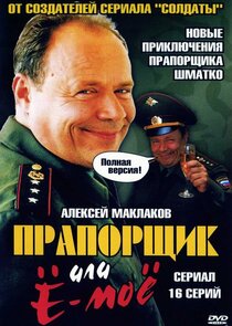 Прапорщик Шматко или Ё-Моё Ne Zaman?'
