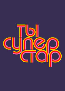 Ты — суперстар! Ne Zaman?'