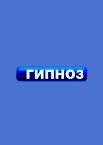Гипноз Ne Zaman?'