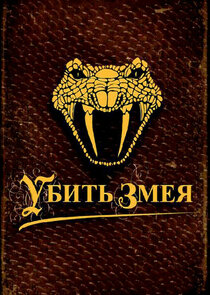 Убить змея Ne Zaman?'