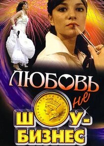 Любовь – не шоу-бизнес Ne Zaman?'
