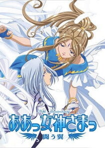 Aa Megami-sama: Tatakau Tsubasa Ne Zaman?'