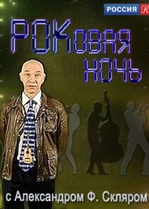 РОКовая ночь с Александром Ф. Скляром Ne Zaman?'