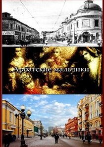Арбатские мальчики Ne Zaman?'