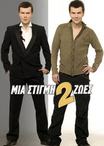 Mia stigmi, 2 zoes Ne Zaman?'