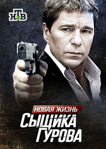 Новая жизнь сыщика Гурова Ne Zaman?'