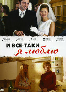 И всё-таки я люблю... Ne Zaman?'