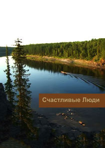Счастливые люди Ne Zaman?'