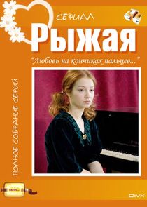 Рыжая Ne Zaman?'