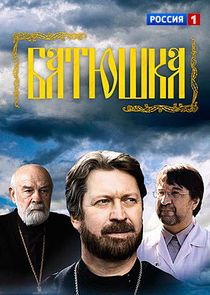 Батюшка Ne Zaman?'