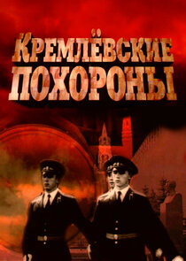 Кремлевские похороны Ne Zaman?'