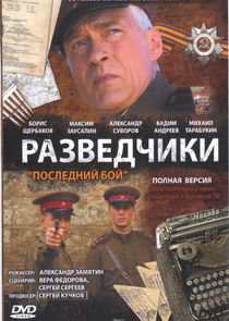 Разведчики Ne Zaman?'