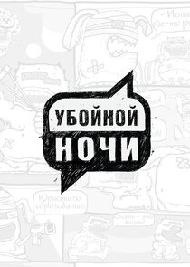Убойной ночи Ne Zaman?'