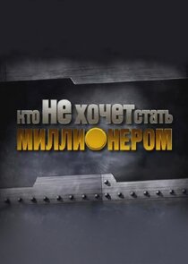 Кто НЕ хочет стать миллионером? Ne Zaman?'