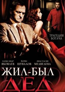 Жил-был дед Ne Zaman?'