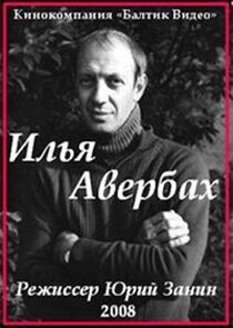 Илья Авербах Ne Zaman?'