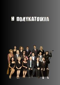 Η Πολυκατοικία Ne Zaman?'