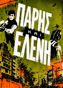 Πάρης και Ελένη Ne Zaman?'