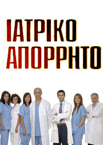 Ιατρικό Απόρρητο Ne Zaman?'