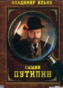 Сыщик Путилин Ne Zaman?'
