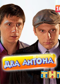 Два Антона Ne Zaman?'