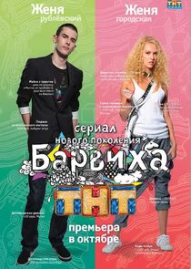 Барвиха Ne Zaman?'