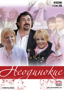 Неодинокие Ne Zaman?'