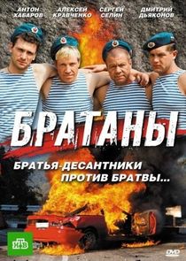 Братаны Ne Zaman?'