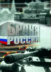 Броня России Ne Zaman?'