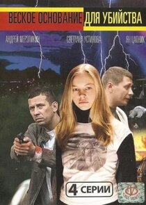 Веское основание для убийства Ne Zaman?'