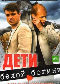 Дети белой богини Ne Zaman?'