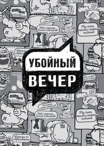 Убойный вечер Ne Zaman?'