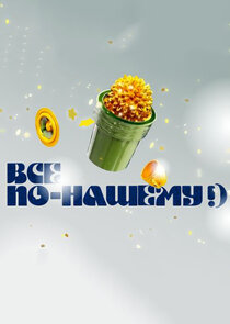 Всё по-нашему!) Ne Zaman?'